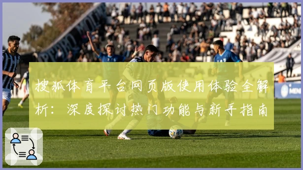 搜狐体育平台网页版使用体验全解析：深度探讨热门功能与新手指南