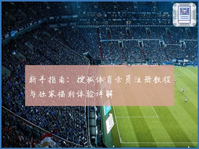 新手指南:搜狐体育会员注册教程与独家福利体验详解