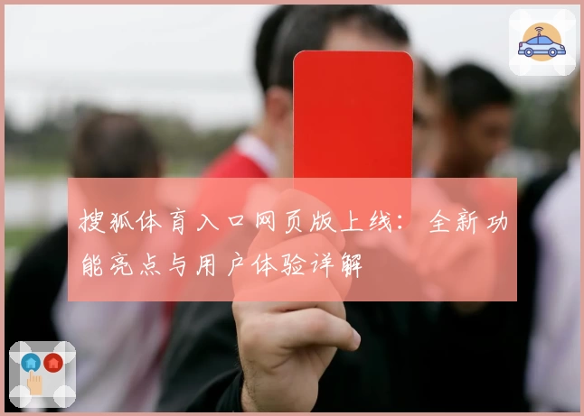 搜狐体育入口网页版上线：全新功能亮点与用户体验详解