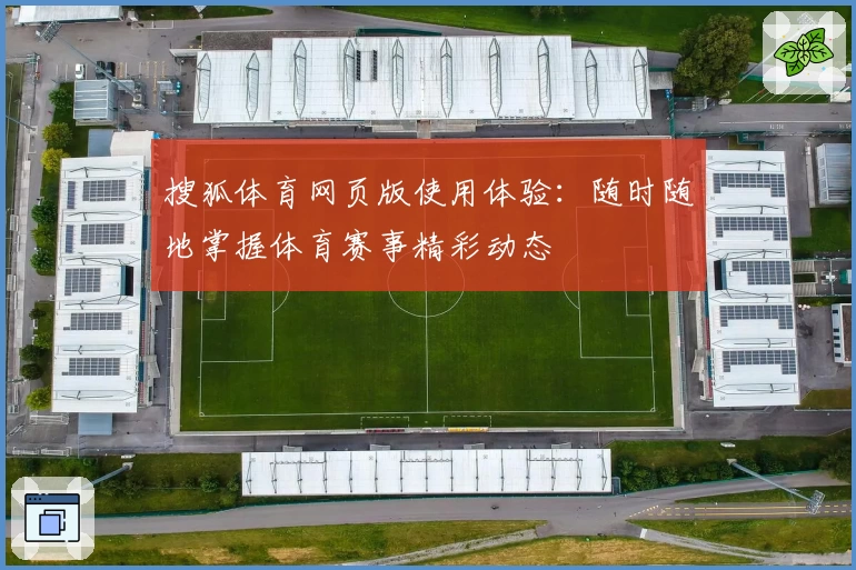 搜狐体育网页版使用体验:随时随地掌握体育赛事精彩动态