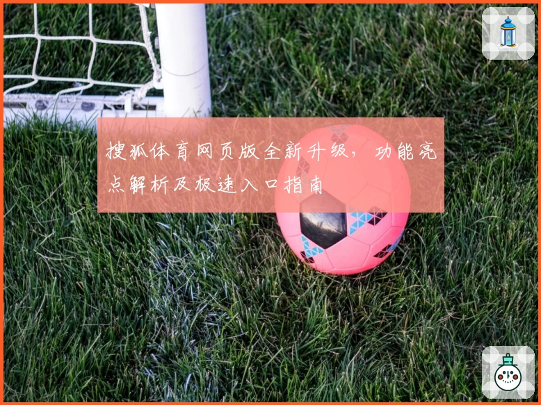 搜狐体育网页版全新升级，功能亮点解析及极速入口指南