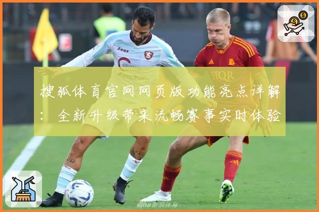 搜狐体育官网网页版功能亮点详解：全新升级带来流畅赛事实时体验