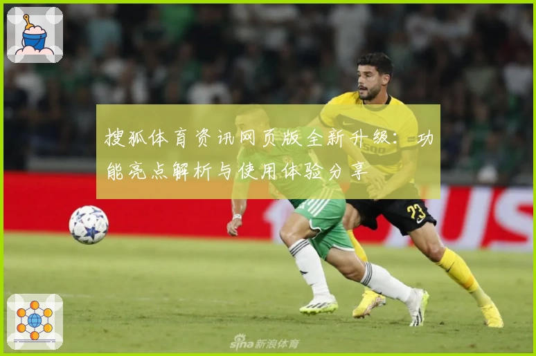 搜狐体育资讯网页版全新升级：功能亮点解析与使用体验分享