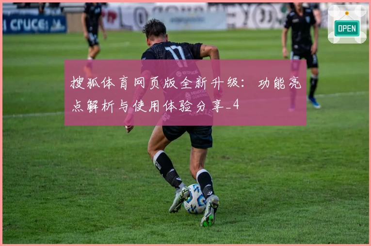 搜狐体育网页版全新升级：功能亮点解析与使用体验分享_4