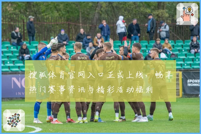 搜狐体育官网入口正式上线，畅享热门赛事资讯与精彩活动福利