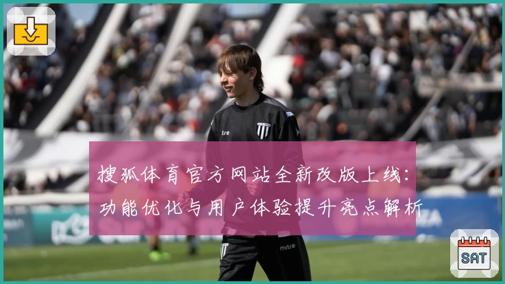 搜狐体育官方网站全新改版上线：功能优化与用户体验提升亮点解析