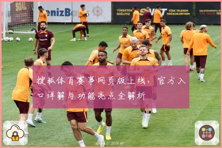 搜狐体育赛事网页版上线，官方入口详解与功能亮点全解析