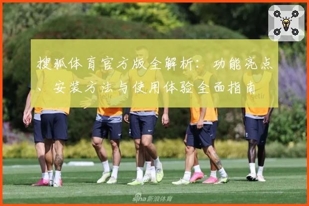 搜狐体育官方版全解析:功能亮点、安装方法与使用体验全面指南