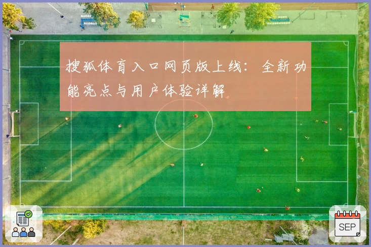 搜狐体育入口网页版上线：全新功能亮点与用户体验详解