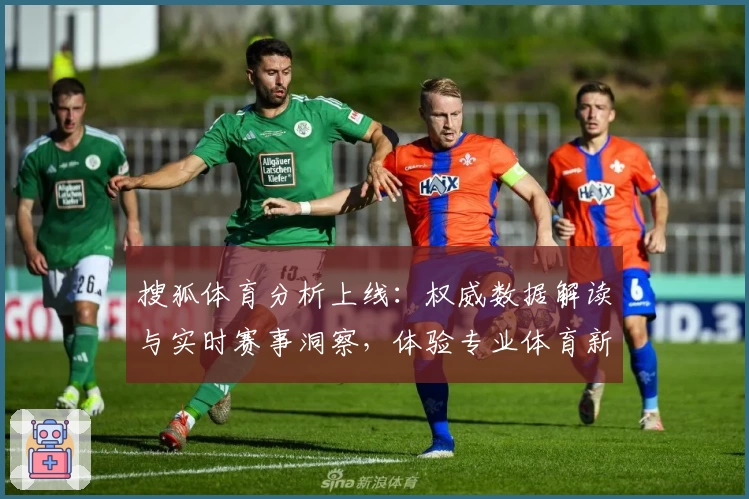 搜狐体育分析上线：权威数据解读与实时赛事洞察，体验专业体育新闻新高度