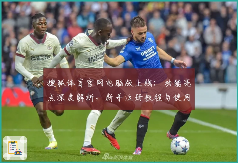 搜狐体育官网电脑版上线：功能亮点深度解析，新手注册教程与使用体验分享